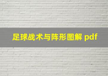 足球战术与阵形图解 pdf